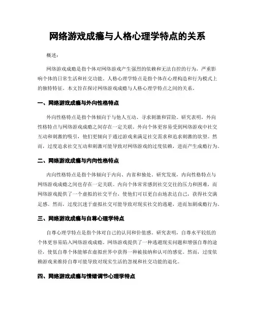 网络游戏成瘾与人格心理学特点的关系