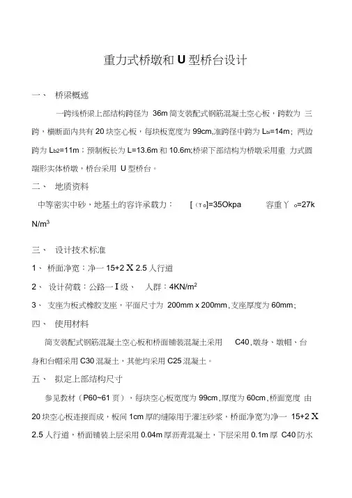 重力式桥墩和U型桥台设计