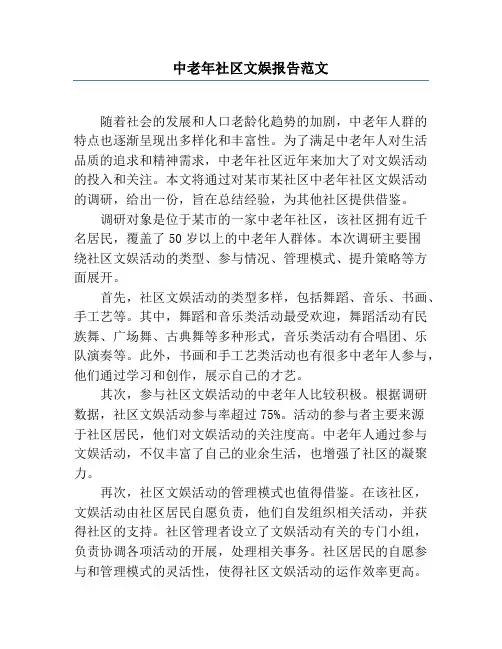 中老年社区文娱报告范文