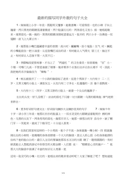 的描写同学外貌的句子大全