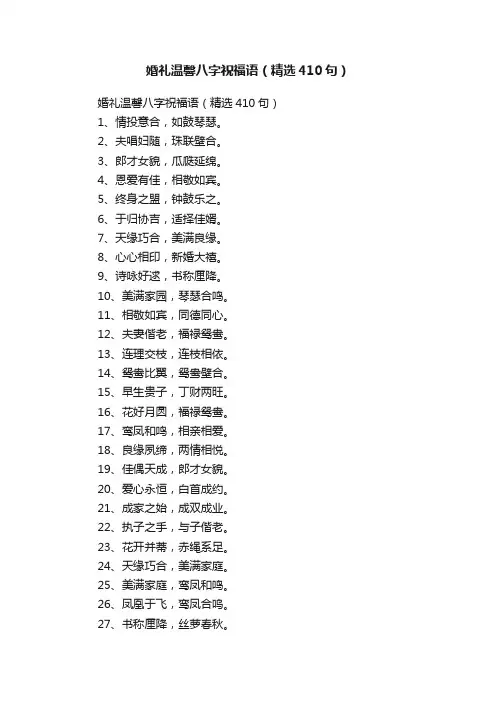 婚礼温馨八字祝福语（精选410句）