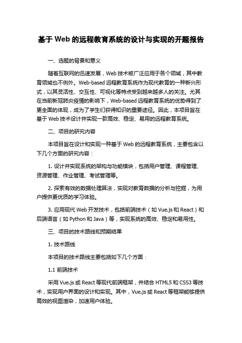 基于Web的远程教育系统的设计与实现的开题报告