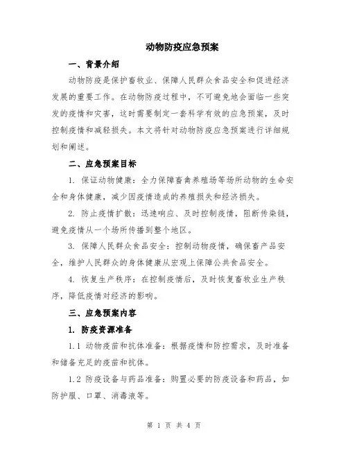 动物防疫应急预案