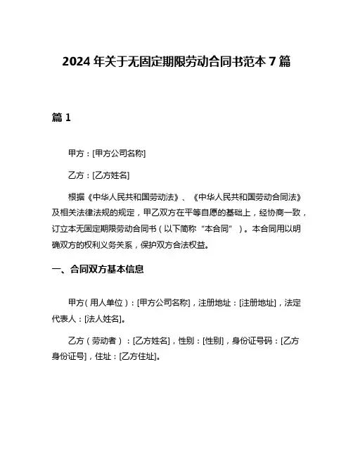 2024年关于无固定期限劳动合同书范本7篇