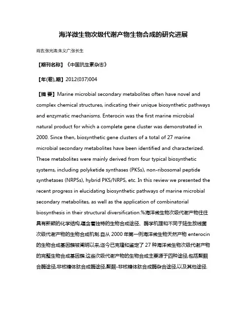 海洋微生物次级代谢产物生物合成的研究进展