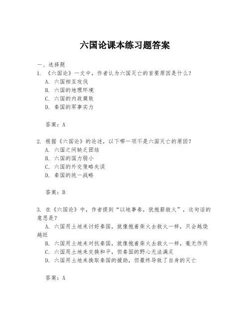 六国论课本练习题答案
