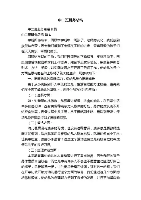 中二班班务总结8篇