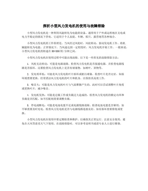 探析小型风力发电机的使用与故障排除