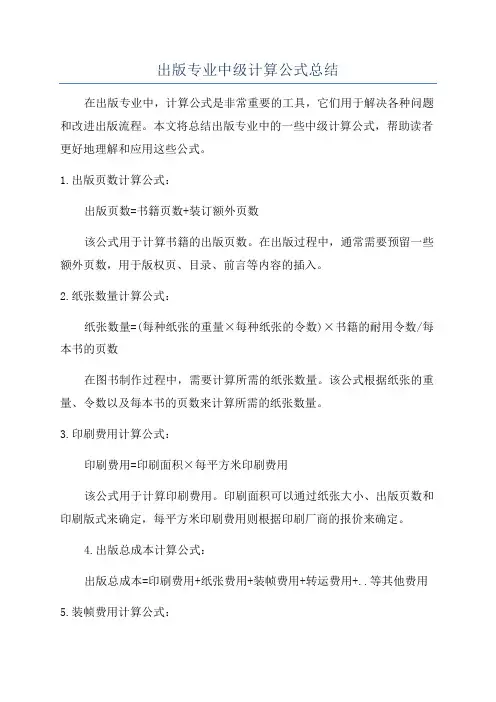 出版专业中级计算公式总结