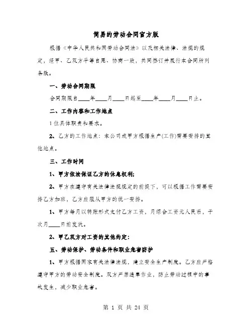 简易的劳动合同官方版(六篇)