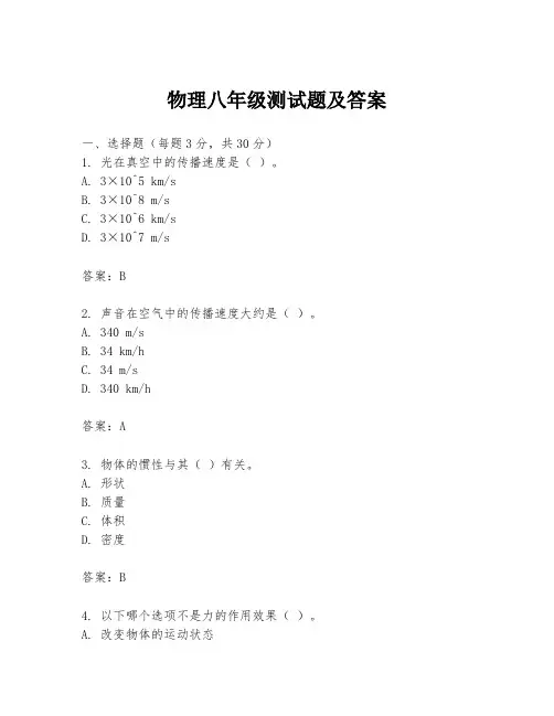 物理八年级测试题及答案