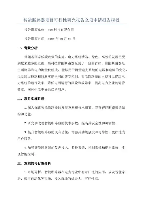 智能断路器项目可行性研究报告立项申请报告模板