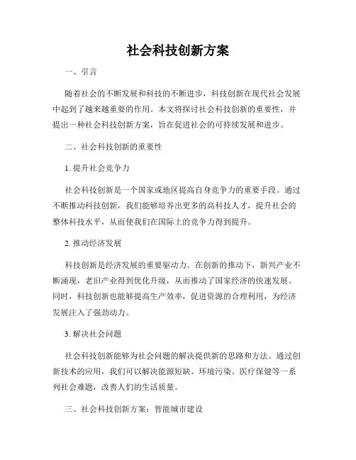 社会科技创新方案