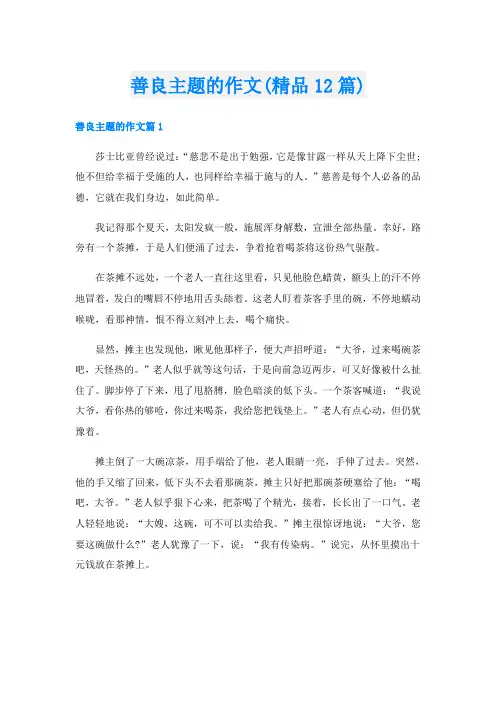 善良主题的作文(精品12篇)