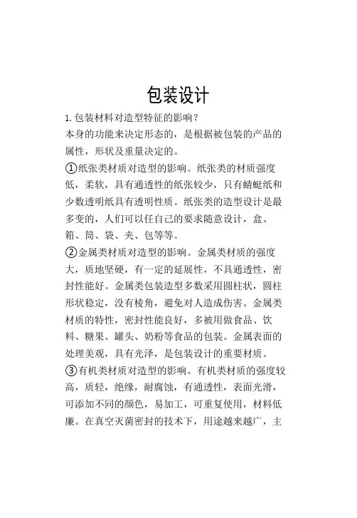 包装设计考试复习资料