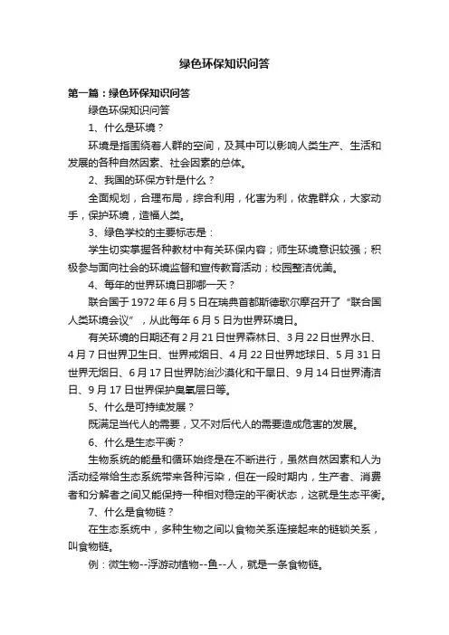 绿色环保知识问答