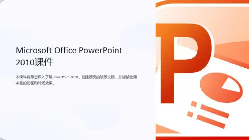 《Microsoft Office PowerPoint 2010课件》
