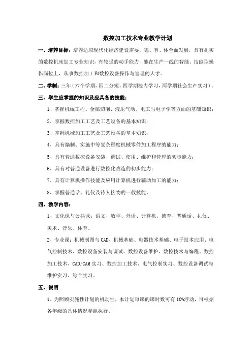 数控加工技术专业教学计划