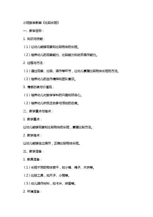 小班数学教案《比较长短》