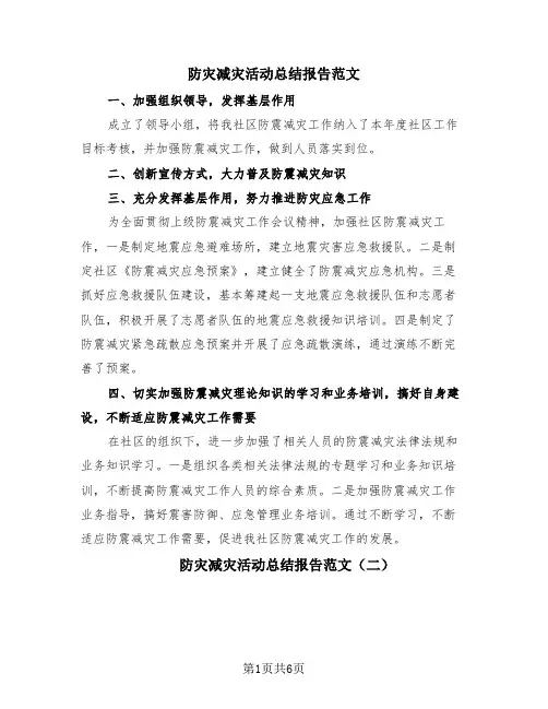 防灾减灾活动总结报告范文(4篇)