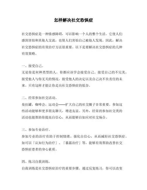 怎样解决社交恐惧症