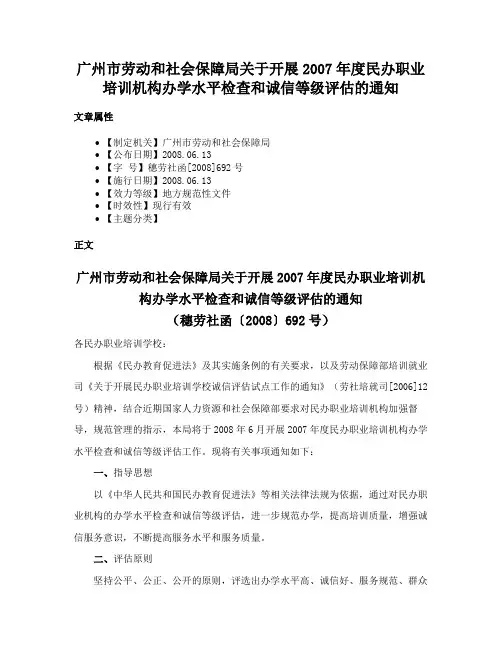 广州市劳动和社会保障局关于开展2007年度民办职业培训机构办学水平检查和诚信等级评估的通知