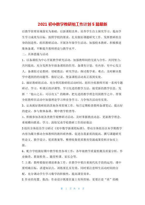 2021初中数学教研组工作计划5篇最新的