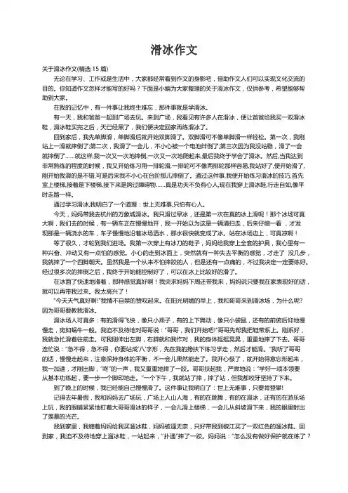 关于滑冰作文(精选15篇)