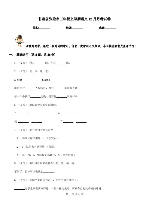 甘肃省张掖市三年级上学期语文12月月考试卷