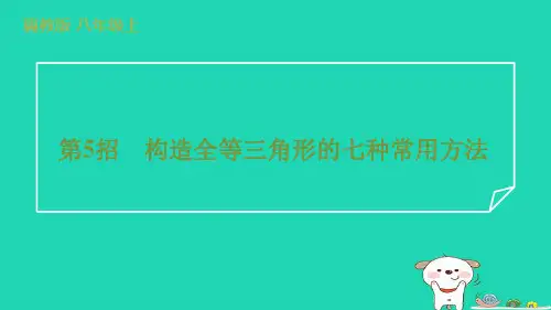 2024八年级数学上册提练第5招构造全等三角形的七种常用方法习题课件新版冀教版