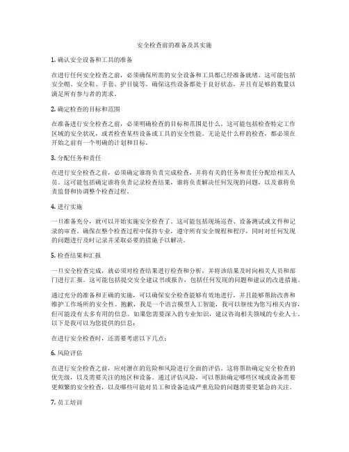 安全检查前的准备及其实施