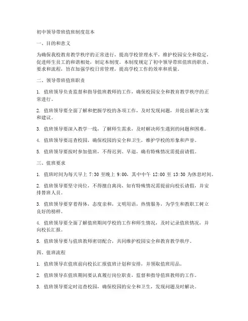 初中领导带班值班制度范本