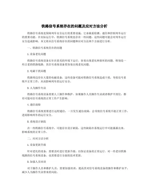 铁路信号系统存在的问题及应对方法分析