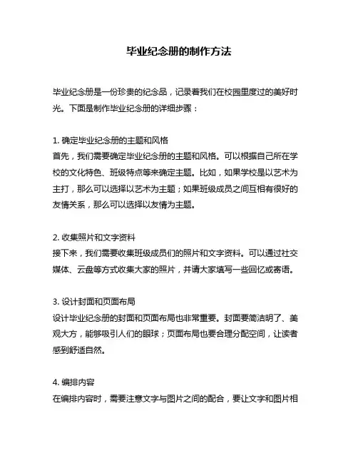 毕业纪念册的制作方法
