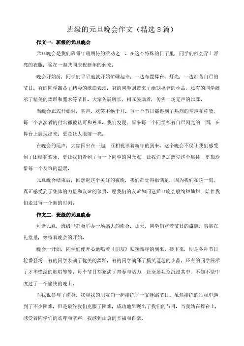 班级的元旦晚会 作文(精选3篇)