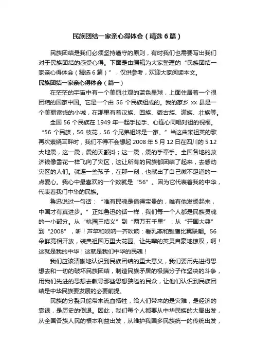 民族团结一家亲心得体会（精选6篇）