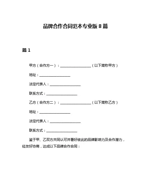 品牌合作合同范本专业版8篇