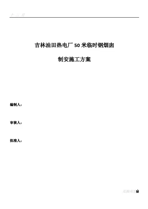 50米钢烟囱制作安装施工方案