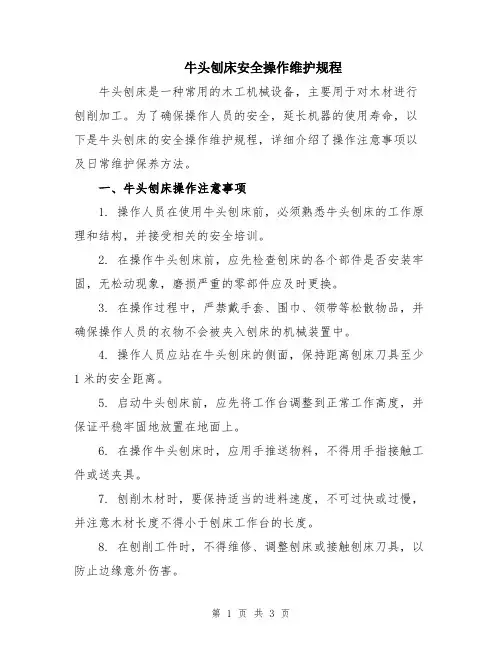 牛头刨床安全操作维护规程