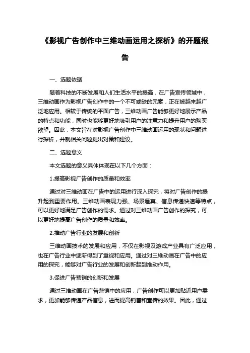 《影视广告创作中三维动画运用之探析》的开题报告