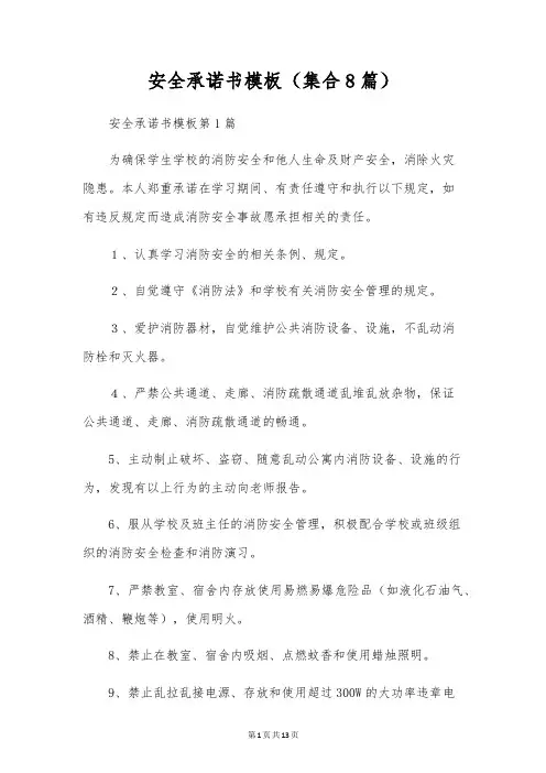 安全承诺书模板(集合8篇)