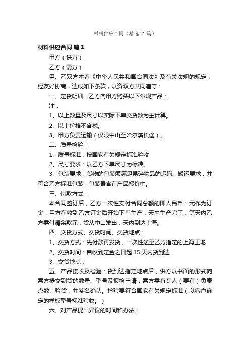 材料供应合同（精选21篇）