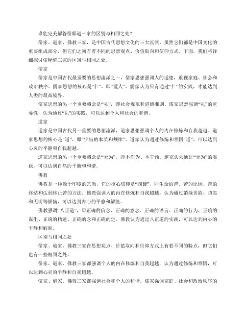 谁能完美解答儒释道三家的区别与相同之处？