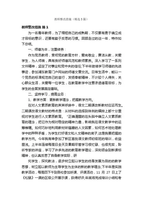 教师整改措施（精选3篇）