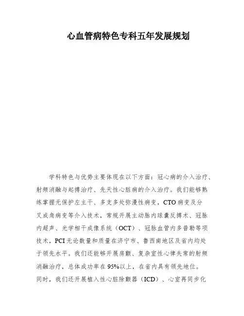 心血管病特色专科五年发展规划
