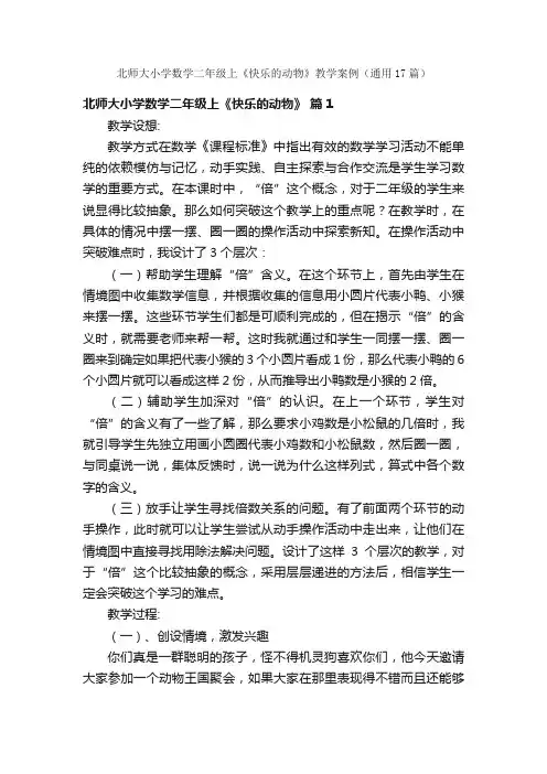 北师大小学数学二年级上《快乐的动物》教学案例（通用17篇）