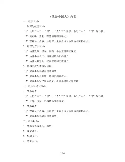 《我是中国人》(教案)部编版语文一年级上册