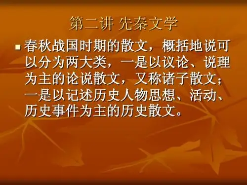 第二讲 先秦散文概说