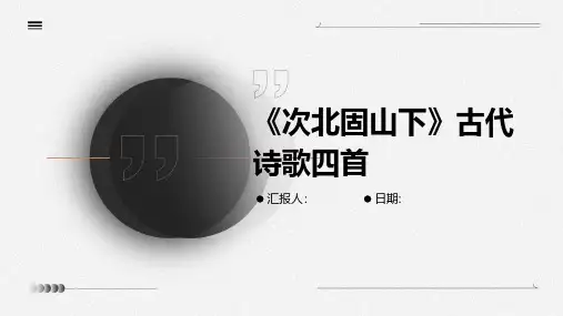 《次北固山下》古代诗歌四首