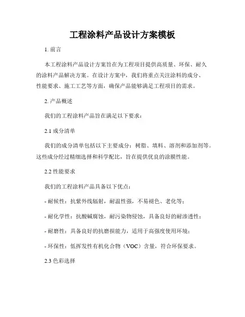 工程涂料产品设计方案模板